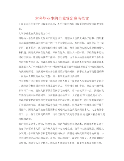 精编本科毕业生的自我鉴定参考范文.docx