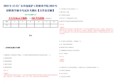 2022年12月广东环境保护工程职业学院2022年招聘教学秘书考试参考题库含答案详解