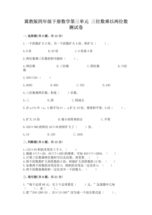 冀教版四年级下册数学第三单元 三位数乘以两位数 测试卷附答案【b卷】.docx