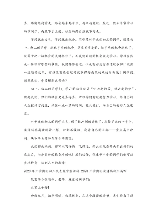 2023年开学典礼初三代表发言演讲稿2023开学典礼演讲稿初三8篇