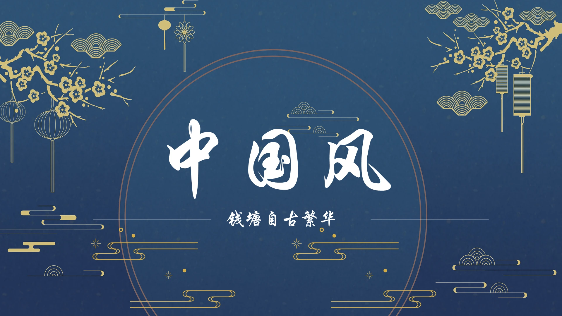 蓝色中国风工作总结年度报告PPT模板中国风工作汇报计划年终总结