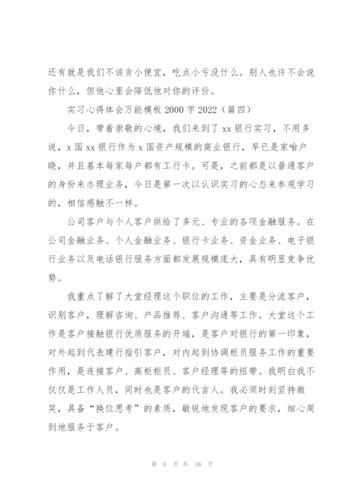 实习心得体会万能模板2000字2022.docx