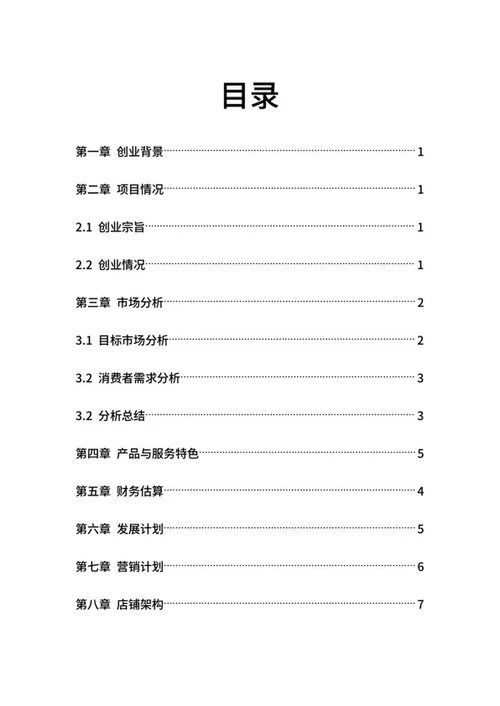甜品店创业计划书word模板