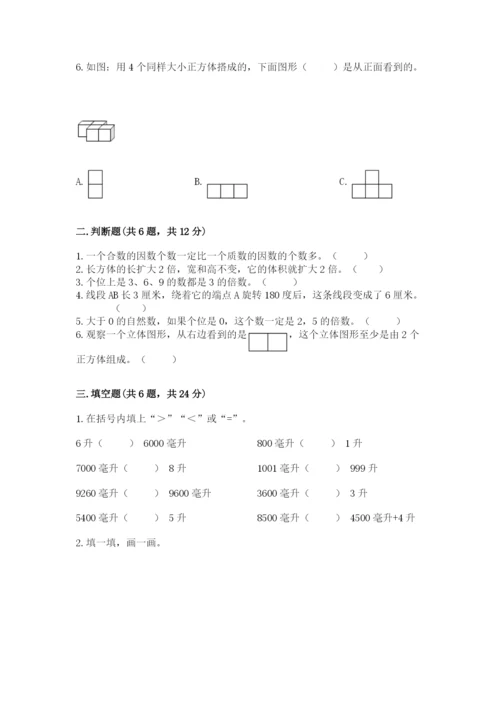 人教版五年级下册数学期末测试卷含答案（达标题）.docx