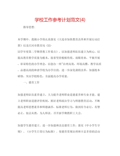 精编学校工作参考计划范文4).docx