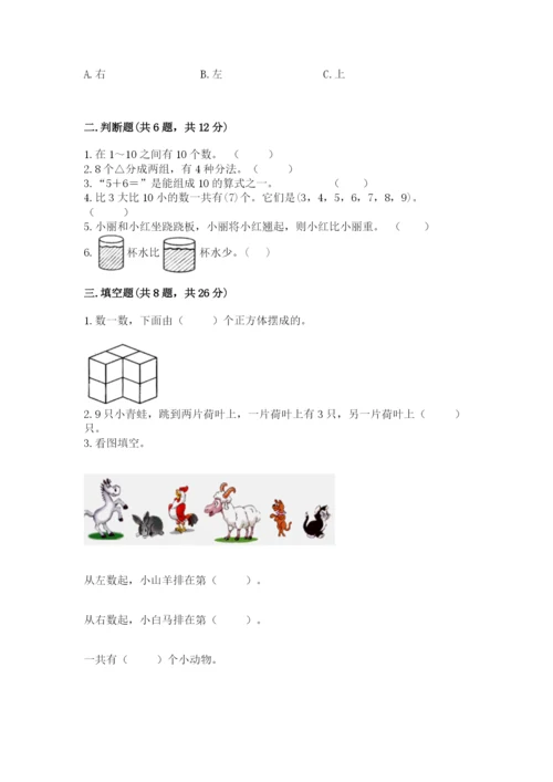 小学一年级上册数学期末测试卷各版本.docx