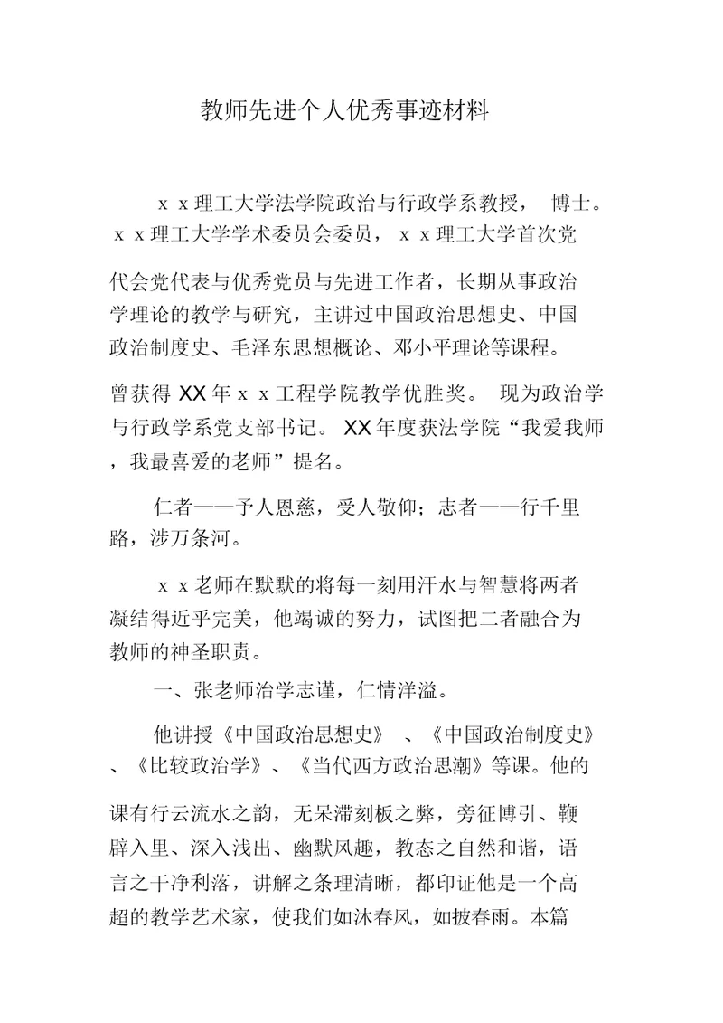 老师先进个人事迹学习材料