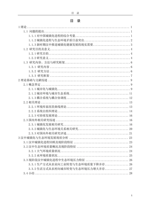 汉中城镇化与生态环境变化关系动态研究