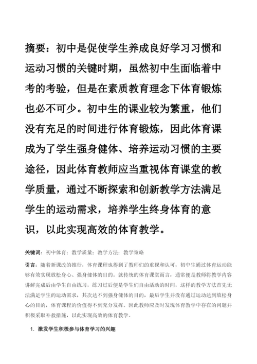 初中体育课堂教学策略.docx