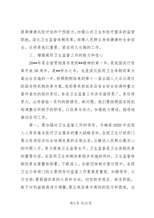 卫生监督工作会议讲话.docx