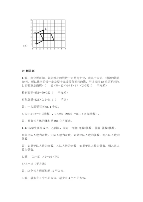人教版五年级下册数学期末测试卷及参考答案（综合卷）.docx