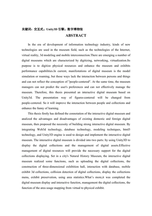 基于Untiy3D旳交互式数字博物馆的设计与实现