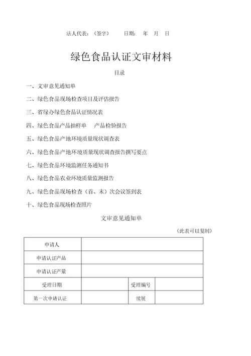 绿色食品认证材料完整版本要点