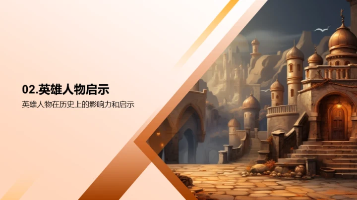 英雄人物的历史影响