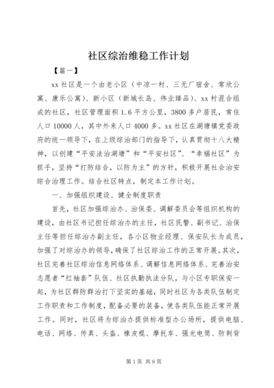 社区综治维稳工作计划.docx