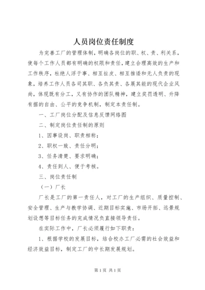 人员岗位责任制度_1.docx