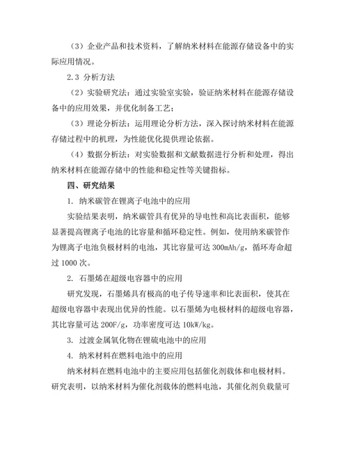 纳米材料在能源存储中的潜在应用研究