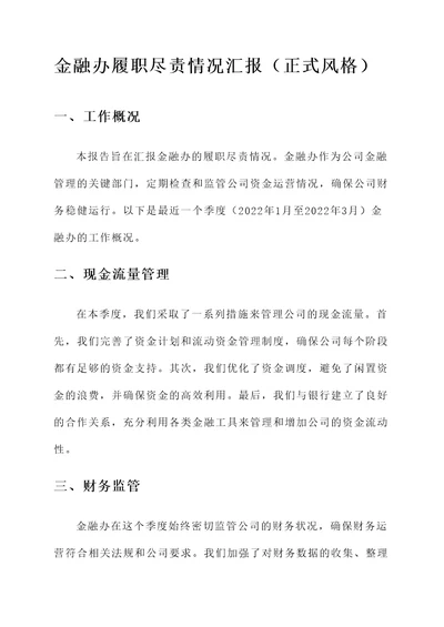 金融办履职尽责情况汇报