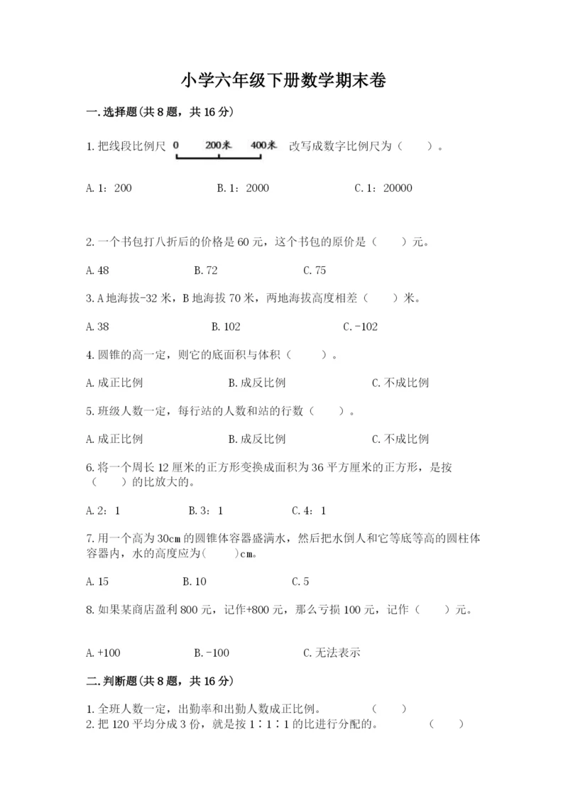 小学六年级下册数学期末卷精品（名师推荐）.docx