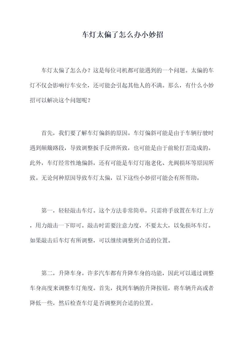 车灯太偏了怎么办小妙招