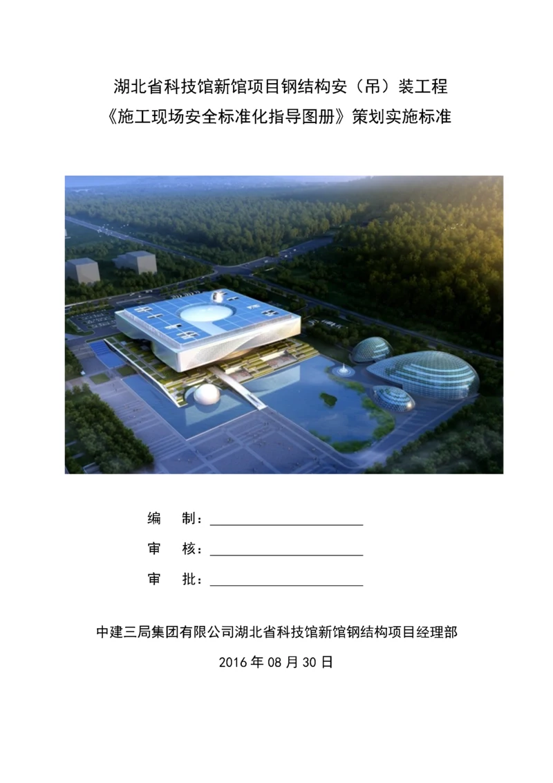 施工现场安全标准化指导图册策划实施方案.docx