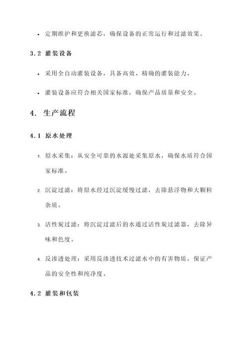 生产饮用水策划书