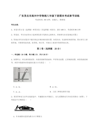 强化训练广东茂名市高州中学物理八年级下册期末考试章节训练B卷（解析版）.docx