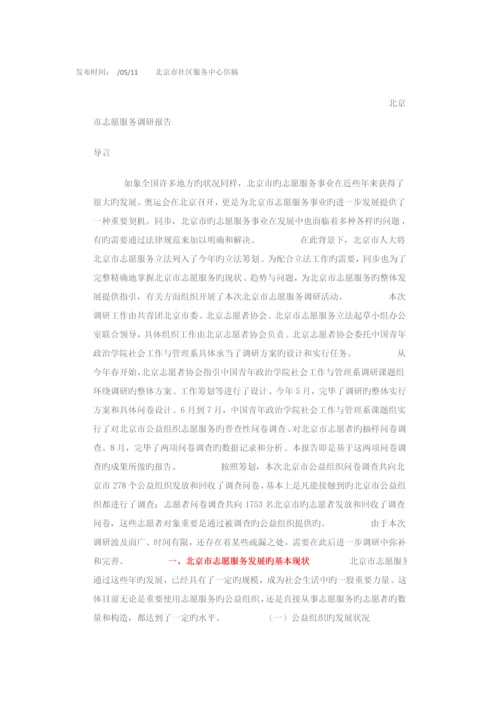 北京市志愿服务调研综合报告.docx