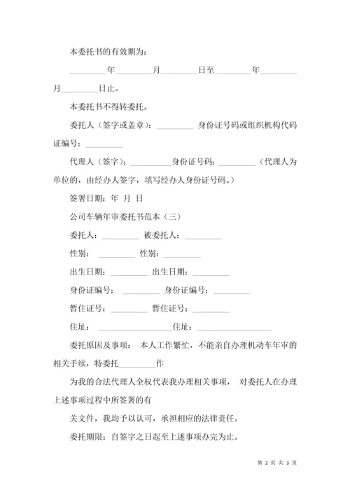 公司车辆年审委托书范本.docx