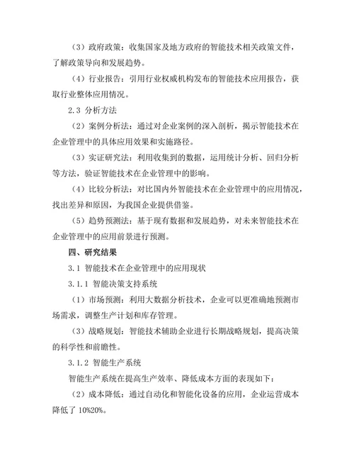 智能技术在企业管理中的应用前景