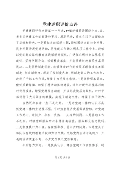 党建述职评价点评.docx