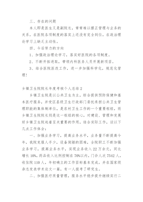 乡镇卫生院院长年度考核个人总结_1.docx