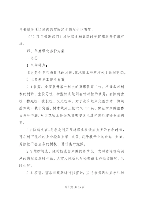 年度绿化养护管理计划及方案 (3).docx