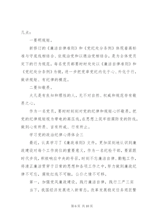 学习党的政治纪律心得体会.docx