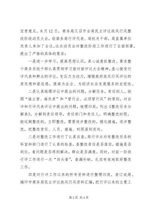 商务局民主评议政风行风工作整改汇报材料.docx