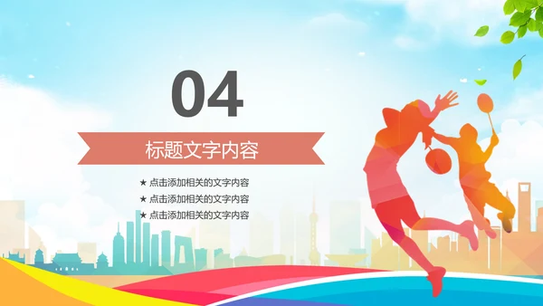 羽毛球比赛协会教学PPT模板体育运动会