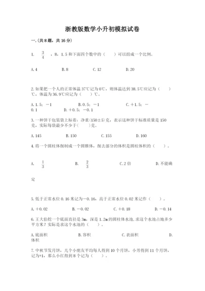 浙教版数学小升初模拟试卷含完整答案【精选题】.docx