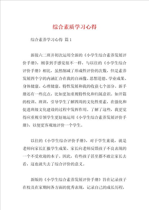 综合素质学习心得