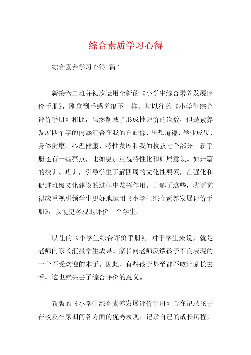 综合素质学习心得