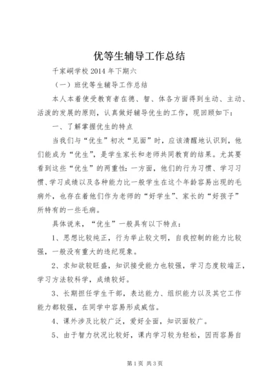 优等生辅导工作总结.docx