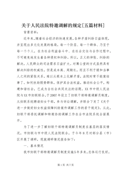 关于人民法院特邀调解的规定[五篇材料].docx