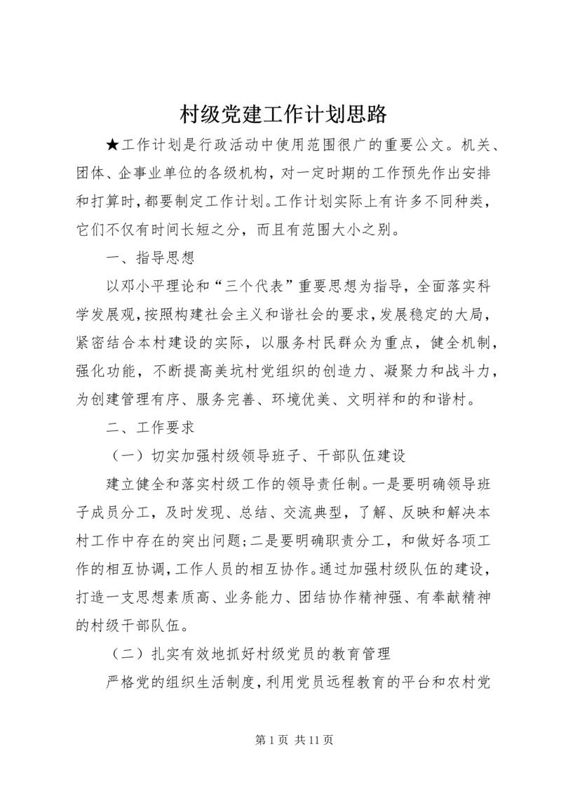 村级党建工作计划思路.docx