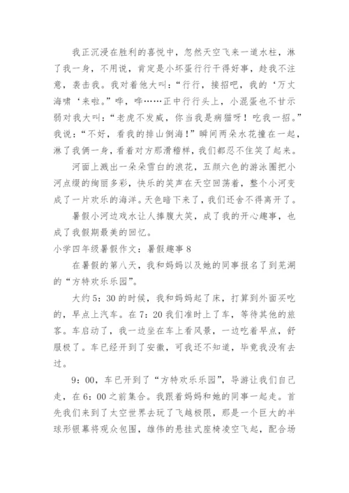 小学四年级暑假作文：暑假趣事.docx