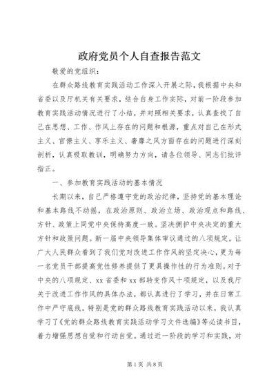 政府党员个人自查报告范文.docx