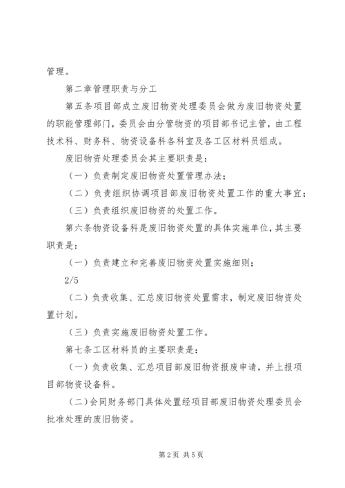 公司闲置资产及废旧物资盘活处置管理办法 (3).docx