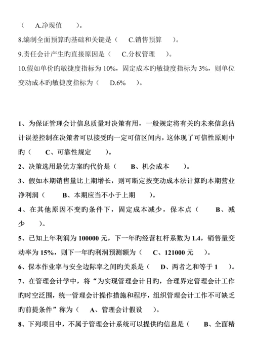 2023年电大管理会计期末考试整理单选.docx