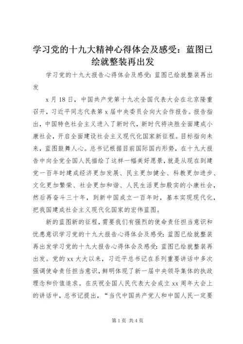 学习党的十九大精神心得体会及感受：蓝图已绘就整装再出发.docx
