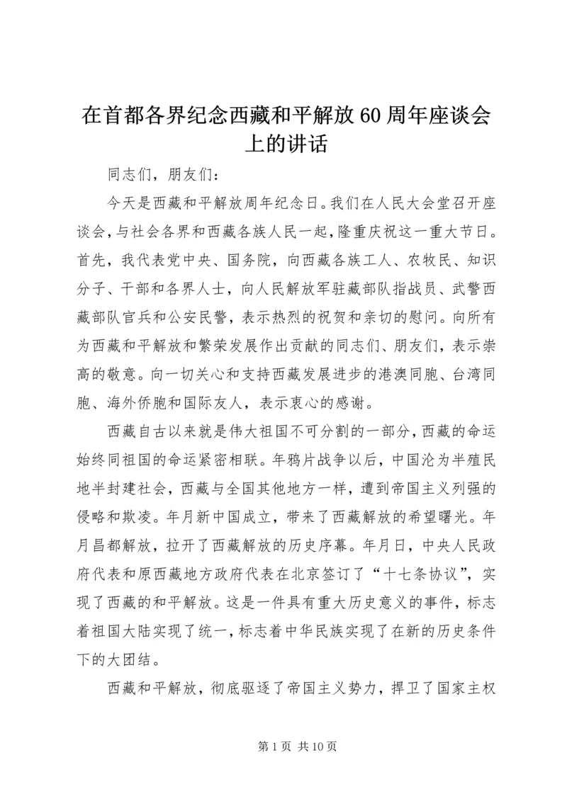 在首都各界纪念西藏和平解放60周年座谈会上的讲话 (3).docx