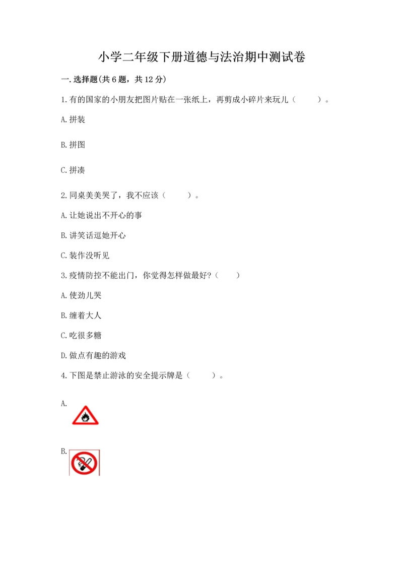 小学二年级下册道德与法治期中测试卷及参考答案（培优b卷）.docx