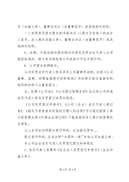 公司法定代表人变更登记提交材料规范.docx